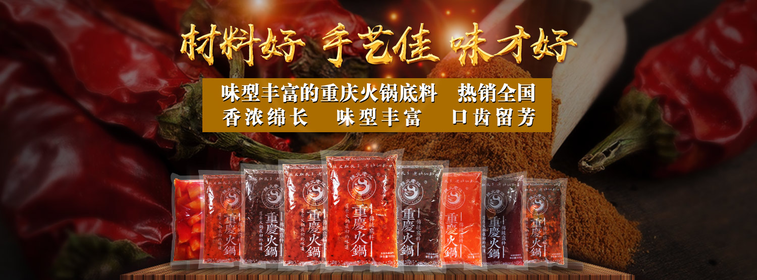 重慶火鍋底料批發(fā),重慶火鍋底料,重慶火鍋底料廠家,重慶火鍋底料廠,重慶火鍋底料工廠,重慶火鍋底料供應(yīng)商,重慶火鍋底料生產(chǎn)商,重慶火鍋底料加工廠,重慶火鍋底料加工,重慶老火鍋底料批發(fā),重慶老火鍋底料廠家